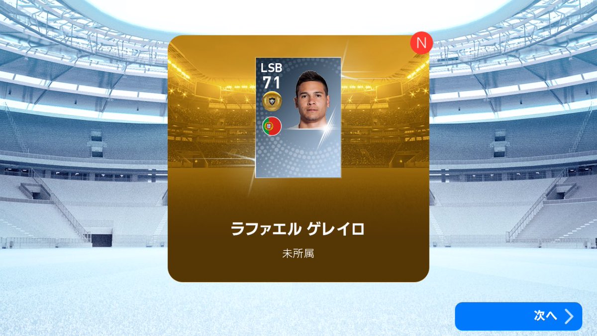 そうた ウイイレ Twitter પર 本日の獲得選手 ラファエル ゲレイロ 国籍 ポルトガル 所属クラブ ボルシア ドルトムント ドイツ ポジション 左サイドバック 背番号 13