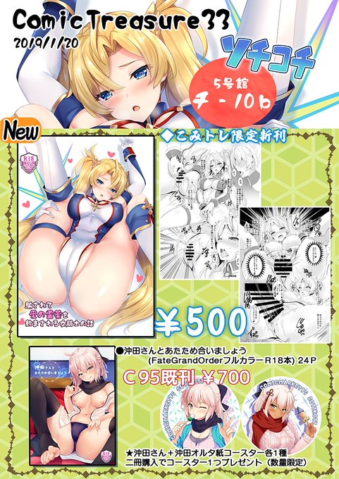 【告知】1/20 こみっく★トレジャー33のお品書きができました!
【5号館チ10b】にいます。こみトレ新刊と既刊を少々持っていきます!あと沖田さん抱き枕カバーも少量持っていきますので、お気軽にお立ち寄りください!!( ^ω^ ) 