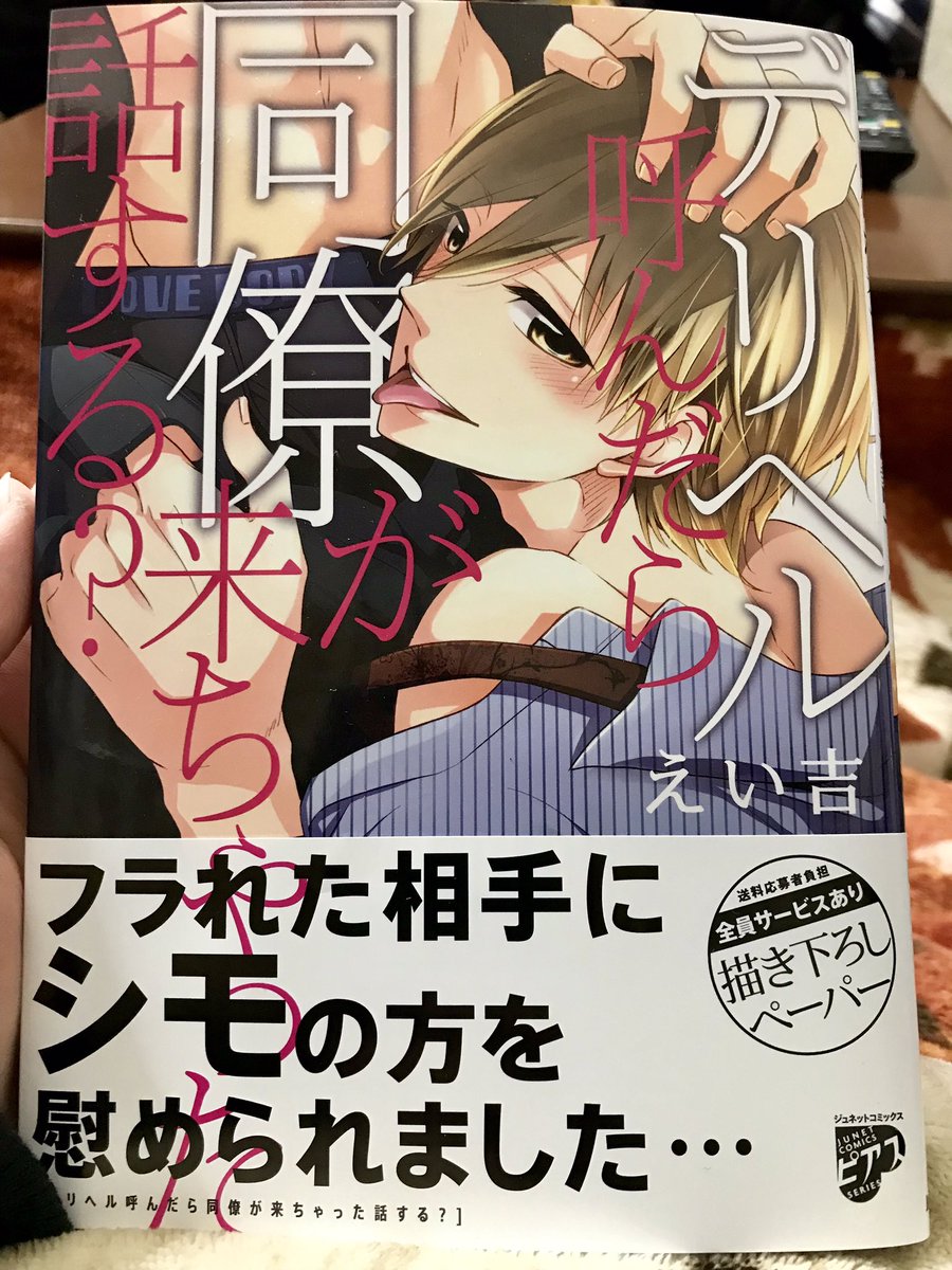「デリヘル呼んだら同僚が来ちゃった話する?」献本きたー!!✨明日発売です(^○^)よろしくお願いします♪ 
