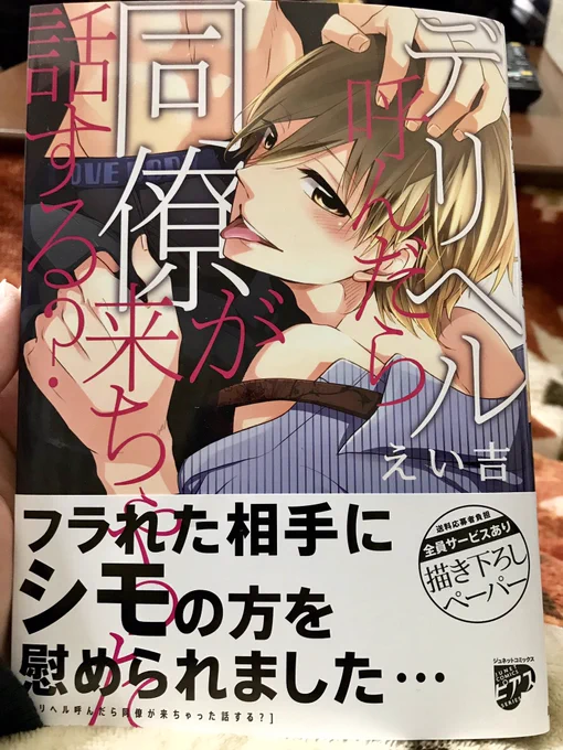 「デリヘル呼んだら同僚が来ちゃった話する?」献本きたー!!✨明日発売です(^○^)よろしくお願いします♪ 