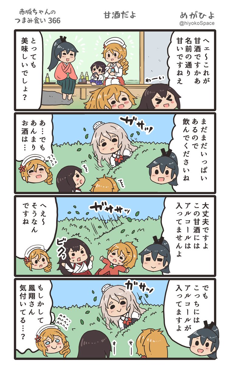 思いついたら出す4コマ 
「赤城ちゃんのつまみ食い 366」
 〜 甘酒だよ 〜
#艦これ 