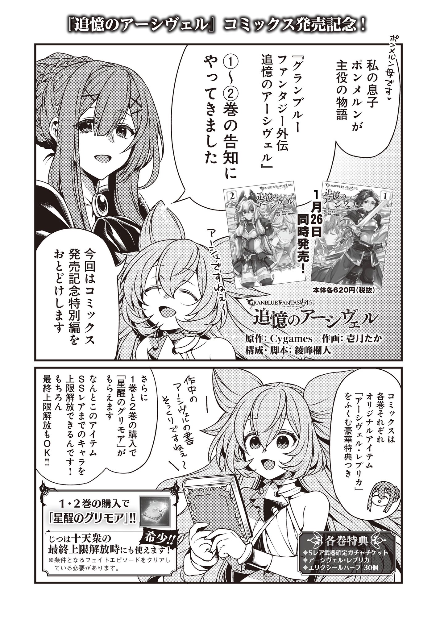 電撃g Sコミック編集部 gコミ A Twitter 若き日のポンメルンを描く グラブル外伝 追憶のアーシヴェル の単行本1巻2巻 が1月26日発売 Sレア武器確定ガチャチケットなどの各巻特典のほか 2巻同時購入でssレアまでのキャラの上限解放や 最終上限解放に使える超希少な 電撃g Sコミック編集部 gコミ A Twitter 若き日のポンメルンを描く グラブル外伝 追憶のアーシヴェル の単行本1巻2巻 が1月26日発売 Sレア武器確定ガチャチケットなどの各巻特典のほか 2巻同時購入でssレアまでのキャラの上限解放や 最終上限解放に使える超希少な