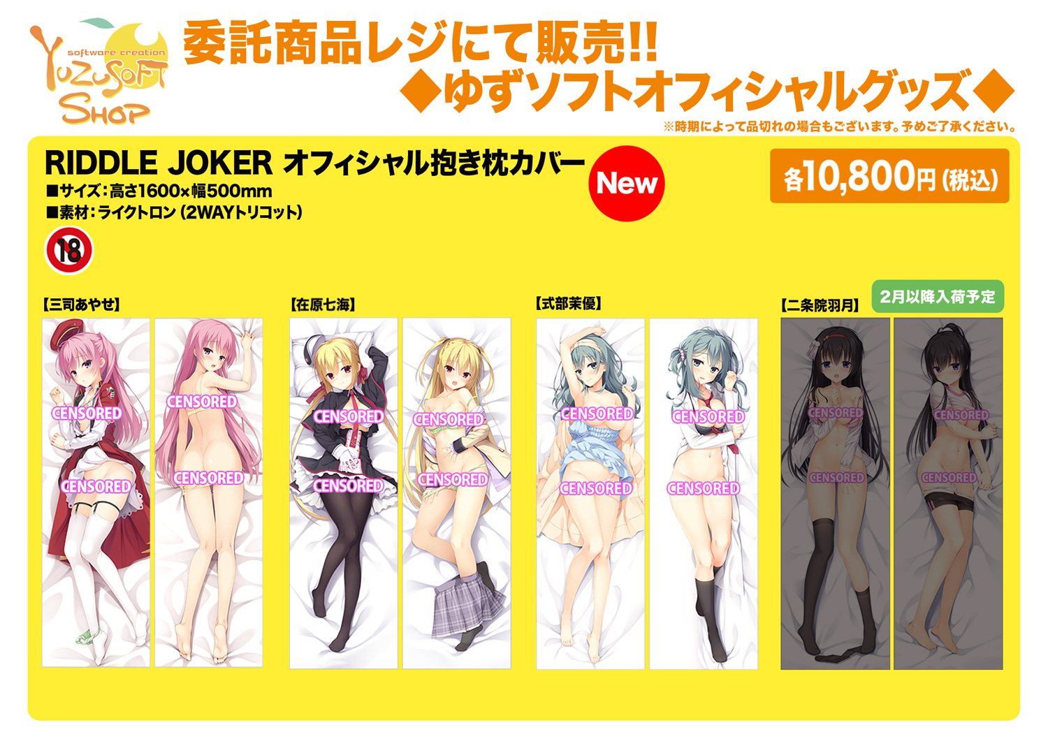 Toypla Info ゆずソフトショップ 1 19 土 委託新商品 秋葉原のみ Riddle Joker 抱き枕カバー あやせ 七海 茉優 各10 800円 税込 羽月は２月以降販売予定です 大阪での販売はありません 少量入荷のため お１人様１点まで 無くなり次第