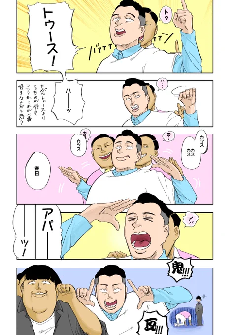 かすがとしあきを愛してやまないしたらおさむ 