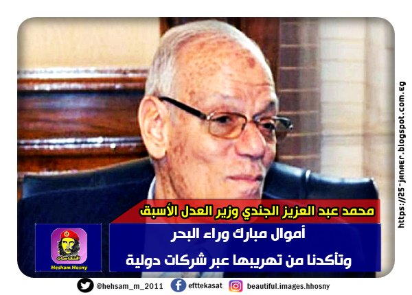 محمد عبد العزيز الجندي وزير العدل الأسبق أموال مبارك وراء البحر وتأكدنا من تهريبها عبر شركات دولية محمد عبد العزيز الجندي وزير العدل الأسبق أموال مبارك وراء البحر وتأكدنا من تهريبها عبر شركات دولية