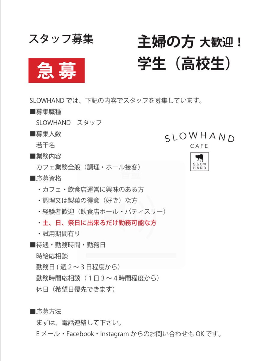cafe_hand's tweet photo. スタッフ募集！
明るく元気な方大歓迎です。
まずは、連絡をお待ちしてます！
#一緒楽しく働きましょう #スタッフ募集 #カフェの仕事 #スローハンドカフェの仕事 #学生さん大歓迎 https://t.co/Blv7joRe3v