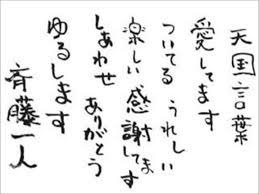 斎藤一人さんの天国言葉 天国言葉 愛してます ついてる うれしい 楽しい 感謝してます しあわせ ありがとう ゆるします 斎藤一人 斎藤ひとり 天国言葉 引き寄せの法則 斎藤一人さんの言葉 さいとうひとり 斉藤一人 斎藤一人さん 斎藤一人さんの天国