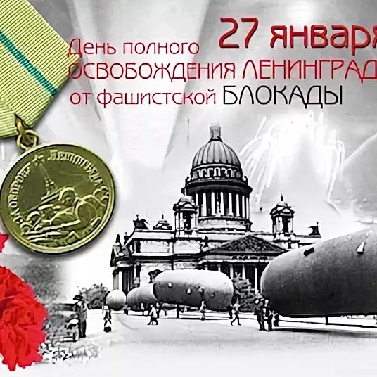 День снятия блокады картинки для детей, чеховым открытка поздравлением