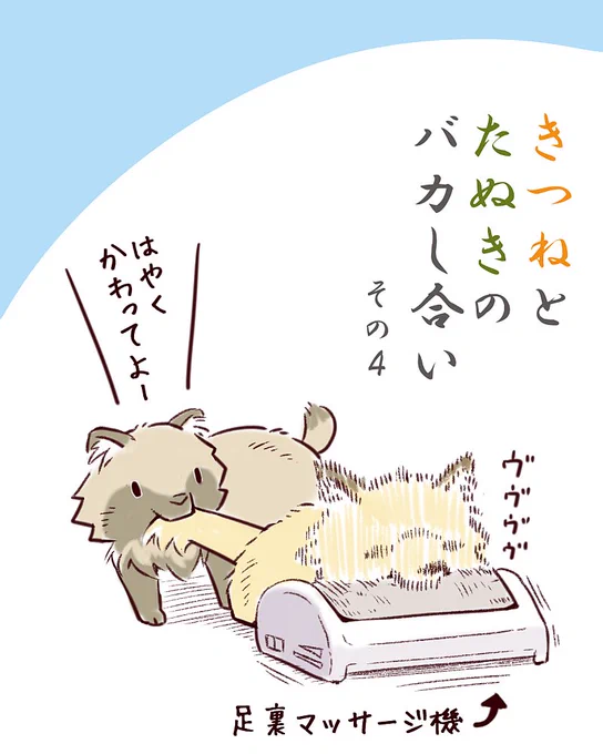 狐と狸がバカし合うだけの漫画です 