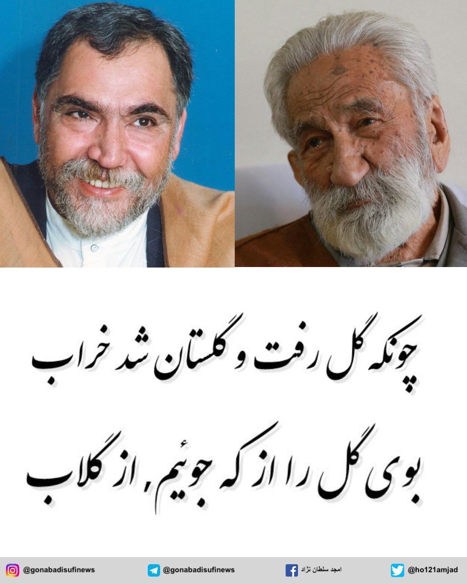 ho121amjad's tweet photo. چون که گل رفت و گلستان شد خراب

بوی گل را از که جوییم ، از گلاب

#مجذوبعلیشاه #محبوبعلیشاه #دراویش_گنابادی https://t.co/UvElk4t7BF