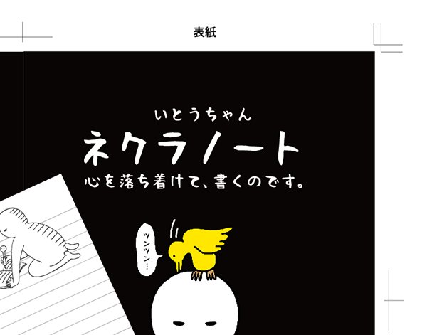 【ノートを作ろうと思いまして】
ご要望の多かったノートのデザインを考え中。「ネクラノート」と命名する予定…😏
#いとうちゃん #厭うちゃん #ノート #オリジナルノート #ネクラ