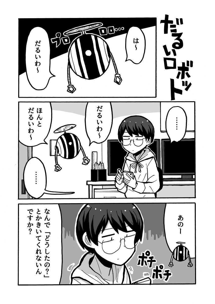 だるいロボット 