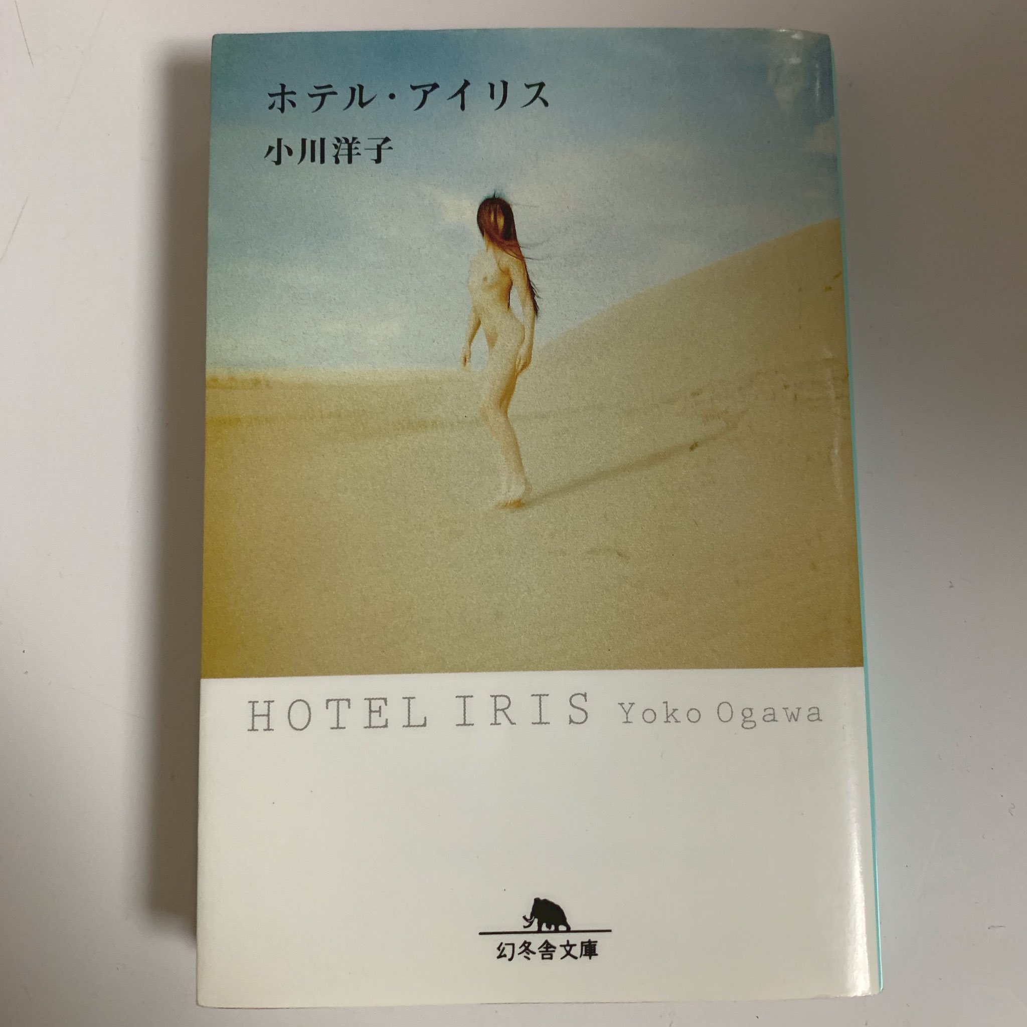 しょ ぼ ホテルアイリス 小川洋子 T Co Llhzb3ikw4 Twitter
