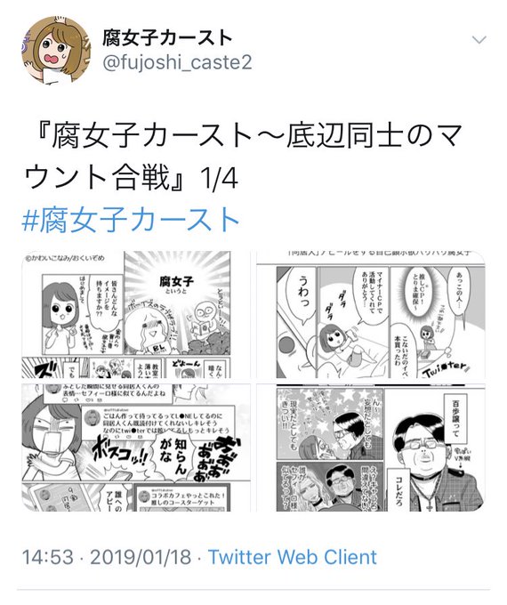 炎上 腐女子カースト漫画のアカが凍結 クソ漫画 差別的な内容 通報したったわ なかよし討議