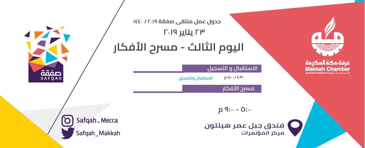 Safqah_Makkah's tweet photo. من قلب #مكة_المكرمة و من جانب المسجد الحرام يعود إليكم #ملتقى_صفقة هذا العام تحت عنوان (ريادة الأعمال في خدمات الحج و العمرة و السياحة التراثية) لنعرض عليكم و بالتعاون مع @HajMinistry @scthKSA @MonshaatSA أحدث الفرص الريادية 📊👍🏻
 رابط التسجيل:
https://t.co/WiD7bkaI9x https://t.co/HvjRNGFpAc