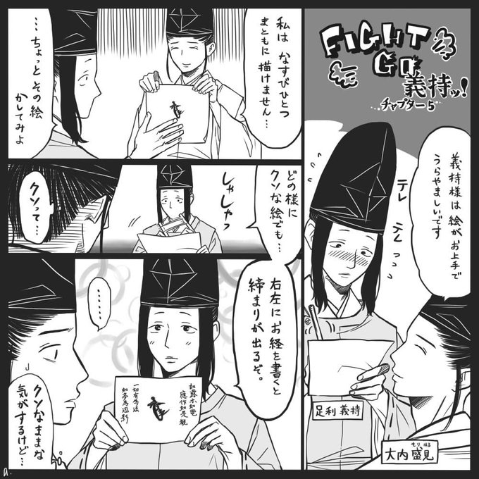 義持は絵も描いていたそうで絵が上手だったみたいだよ! | 旭 さんのマンガ | ツイコミ(仮)
