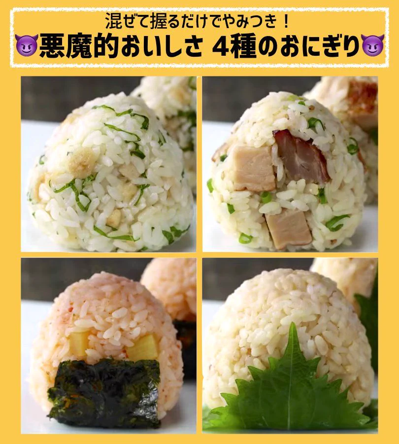 悪魔的な美味しさを誇るおにぎりの作り方！
