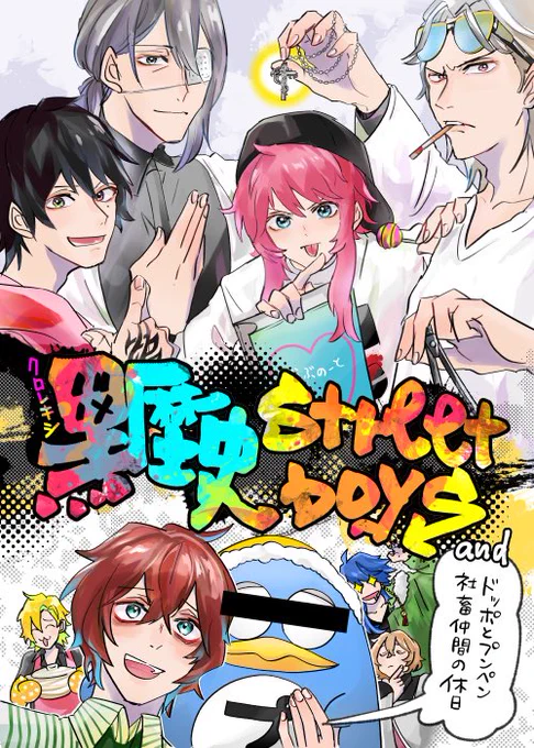 1/27 CLB2 オールキャラ新刊
「黒歴史streetboys」☄️💥
B5/44p/600円
東3 ズ19b   SomTam

TDD結成前、最強チームになるため全員の黒歴史をここで封印しようとメンバーが集まったお話(ギャグ)&amp;独歩とプンペンほのぼの社畜ストーリーです🌈↓サンプルはツリーへ… 