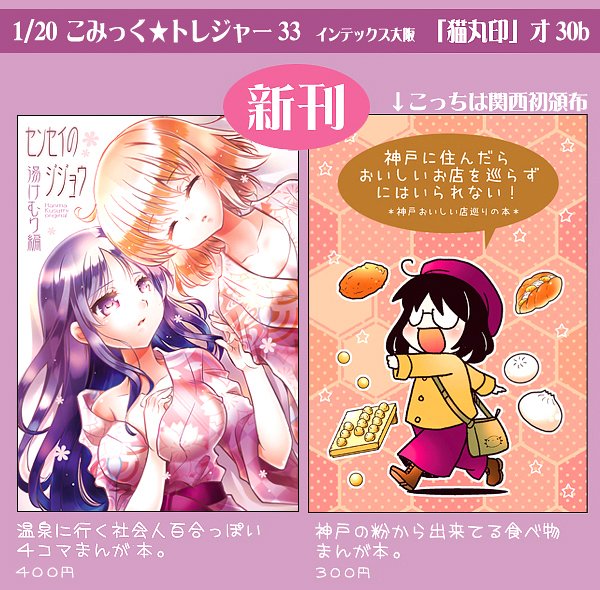 【お知らせ】20日こみっくトレジャー(猫丸印・オ30b)参加しますー!新刊は『センセイのジジョウ』の続編みたいな百合4コマ本。後ほどブログも更新します⇒ https://t.co/G1PEkVk6VB 