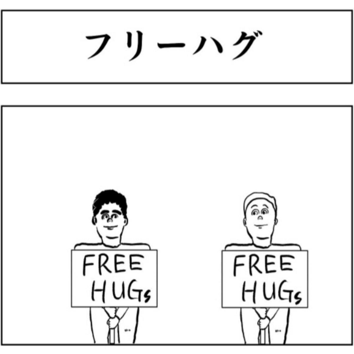 The Dtcn フリーハグ 4コマ漫画 4コマ 漫画家志望さんと繋がりたい 漫画家 漫画家志望さんと繋がりたい シュール アート イラスト好きな人と繋がりたい イラスト The Dtcn フリーハグ 4コマ漫画 4コマ 漫画家志望さんと繋がりたい 漫画家 漫画家志望さんと繋がりたい シュール アート イラスト好きな人と繋がりたい イラスト