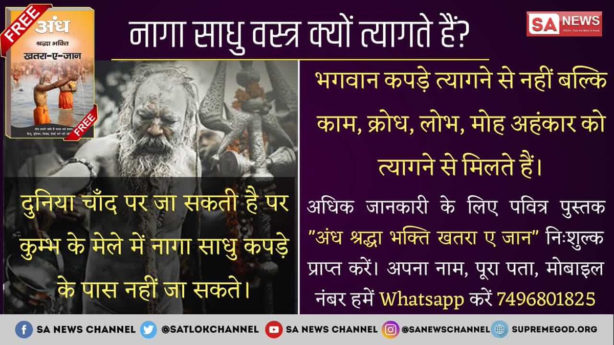 RaginiRaghuwan2's tweet photo. #TeamIndia
#अंधश्रद्धाभक्ति_कुंभस्नान
पाप गंगा मे जाकर न्ही धुल्ते,, 
पाप केबल सच्चे संत से नाम उपदेश देकर पूर्ण परमात्मा की भक्ति करने से ही धुल्ते हैं!
और वर्तमान में इस सारी दुनिया में केवल पूर्ण संत, संत रामपाल जी महाराज जी है , और वर्तमान में यह बात सिद्ध हो चुकी है ! https://t.co/tLMDtejbaH