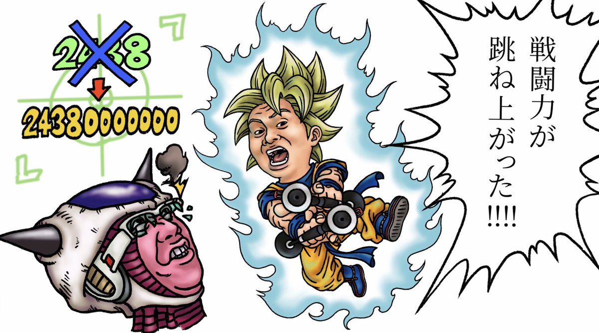 ズベルバー Twitter પર 裏切りマンキーコング ドラゴンボール 潜在能力全一 2438学園 芸人の覚悟 なめるべからず 裏マン 2438学園 Lcwin Splatoon2 Dragonball イラストエール