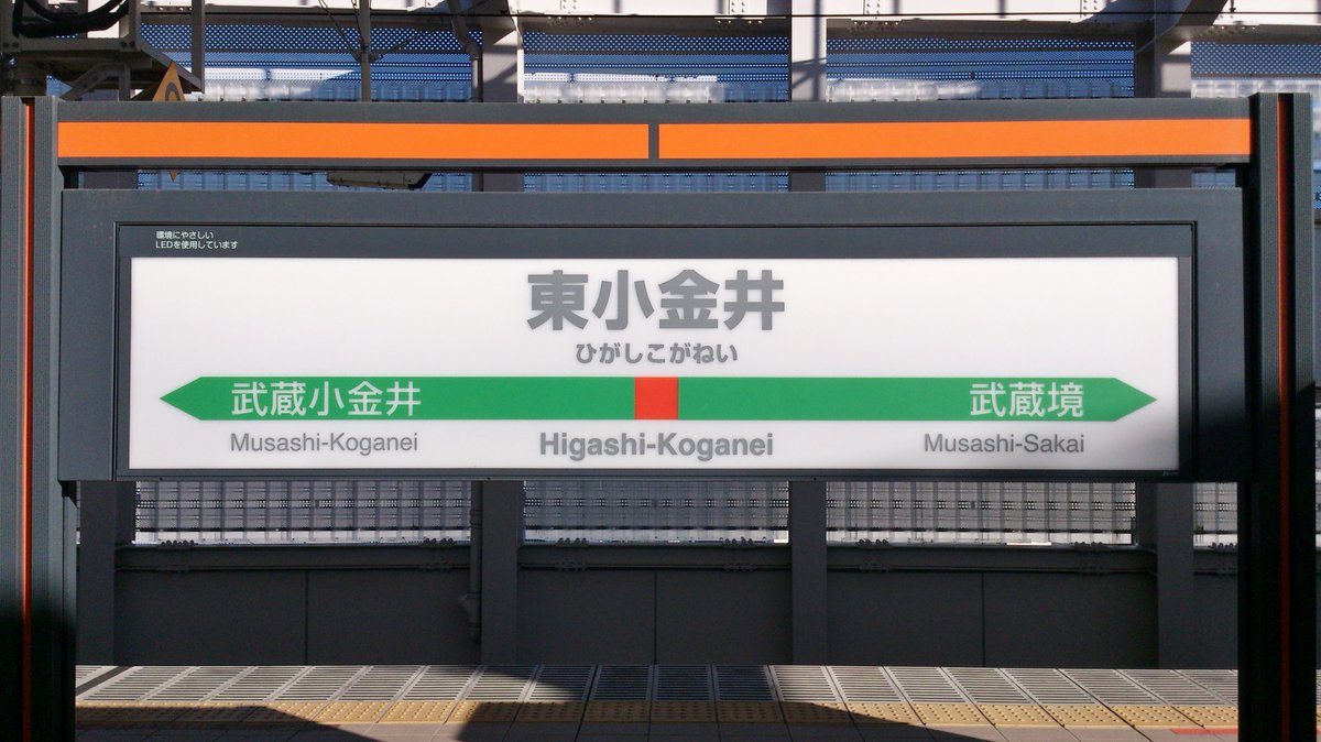 駅名標bot Jr Twitter પર 東小金井 ひがしこがねい 東京都 1964年 地元住民たちが建設費等を全額負担したことによって建設された国内初の請願駅 周辺にはアニメ制作会社 スタジオジブリや法政大学小金井キャンパス 生協の白石さん が働いていた東京農工大学 駅名標bot Jr Twitter પર 東小金井 ひがしこがねい 東京都 1964年 地元住民たちが建設費等を全額負担したことによって建設された国内初の請願駅 周辺にはアニメ制作会社 スタジオジブリや法政大学小金井キャンパス 生協の白石さん が働いていた東京農工大学