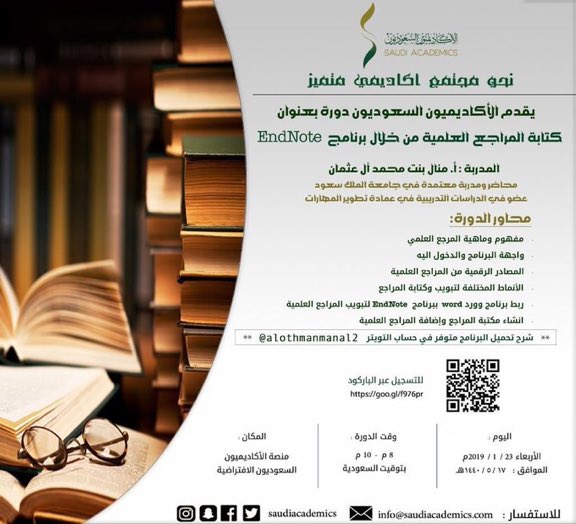 يسرنا الإعلان عن دورة (أون لاين - مجانية ) بعنوان:
◀️ كتابة المراجع العلمية باستخدام برنامج ENDNOTE
المدربة: أ.منال آل عثمان
@ManalAlothman2
الموعد
📅الأربعاء
٢٣ يناير ٢٠١٩
١٧ جمادى الأول ١٤٤٠هـ
رابط التسجيل
https://goo.gl/f976pr
#الاكاديميون_السعوديون_دوره_ENDNOTE