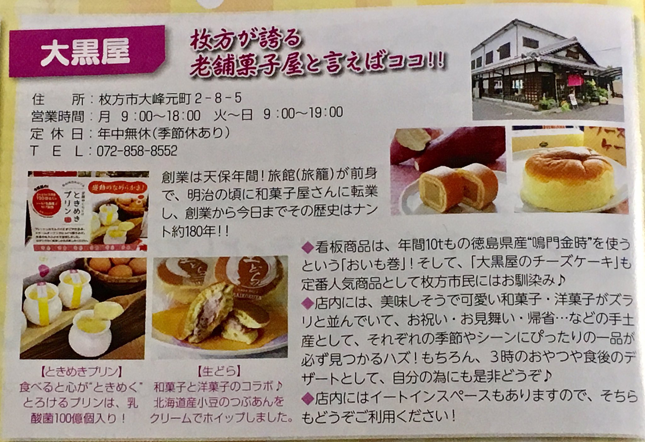 Fmひらかた 周波数fm77 9mhz 続いては事前インタビューでお届けします 枚方の老舗お菓子屋といえばこちら 大黒屋 さん おいも巻き まぁるいチーズケーキ ときめきプリン などなど 大人気商品がズラリ お土産やプレゼント ご自宅用にも