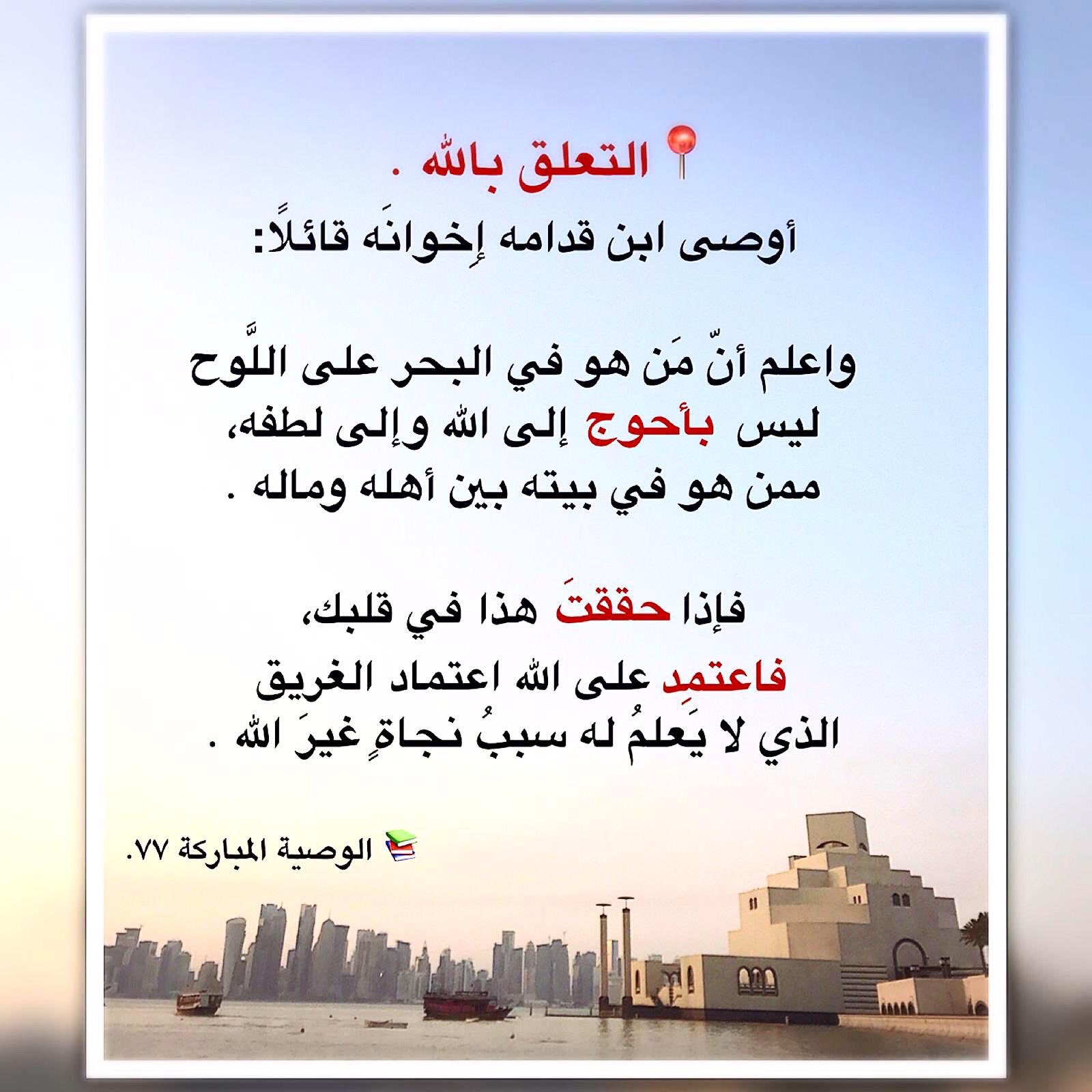 السلفية منهج حق On Twitter التعلق بالله أوصى ابن قدامه إ خوان ه قائل ا واعلم أن م ن هو في البحر على الل وح ليس بأحوج إلى الله وإلى لطفه ممن هو في بيته بين