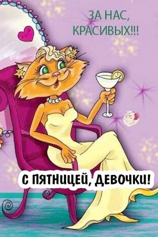 Открытки за нас девочки, днем