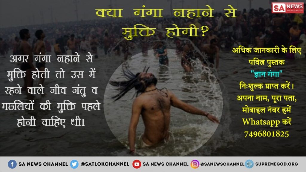 #अंधश्रद्धाभक्ति_कुंभस्नान
पुण्य कमाने के चक्कर में 100 पाप कर आते है । पता नहीं हम इंसान #कुम्भ में नहाकर कोन सा मोक्ष पाते है।
#अंधश्रद्धाभक्ति हमें दीमक की तरह खा रही है सच्चे संत से नाम दीक्षा लेकर ही हम मोक्ष पा सकते है । किसी तीरथ, कुम्भ स्नान, से नहीं
@narendramodi