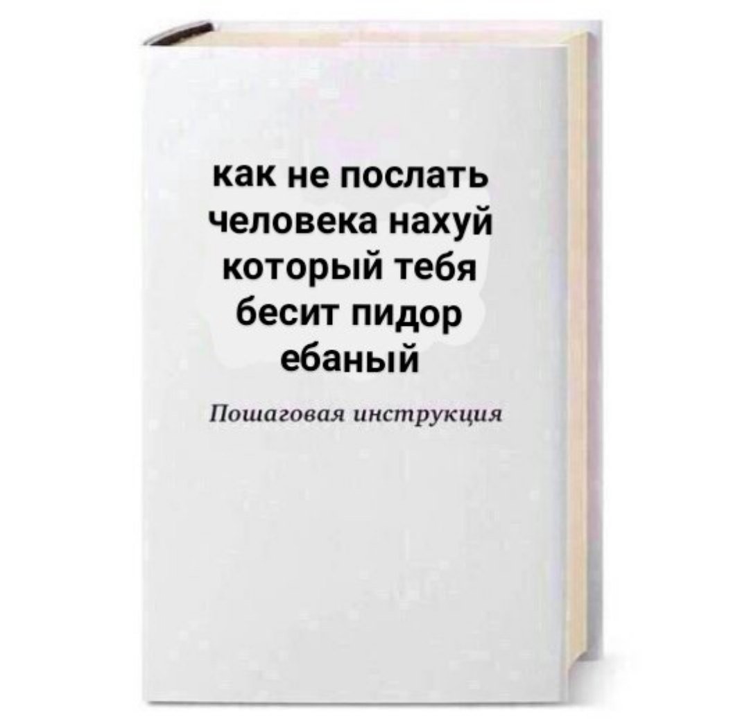 Как интеллигентно послать на хуй интеллигентно послать