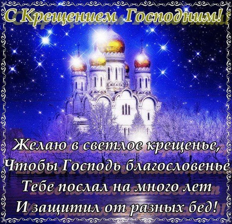 Самые красивые открытки с крещением господним, день рождения