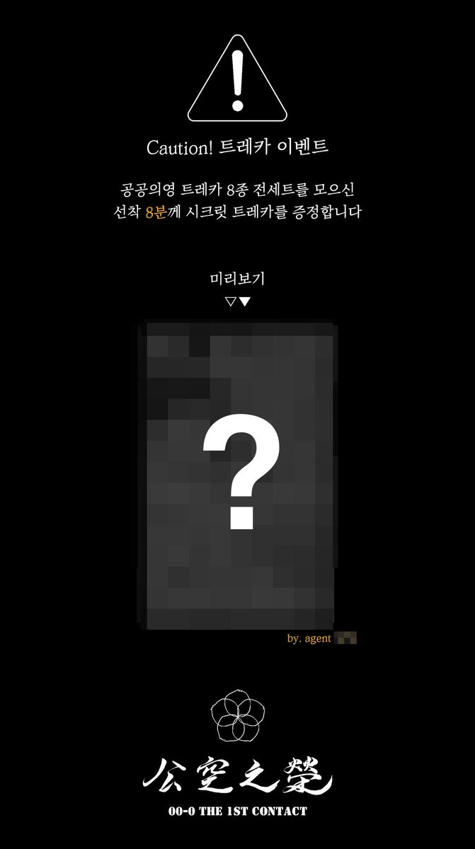 <Secret mission :: 트레카 이벤트>

AGENCY OXH 트레이딩 카드는 접선 당일 본부석에서 3EA 1SET ₩1,000에 판매됩니다. 시크릿 트레카 획득의 기회를 잡으시길 기원합니다.

PRIVATE &amp; CONFIDENTIAL GUARANTEE
[공공의영::公空之榮]