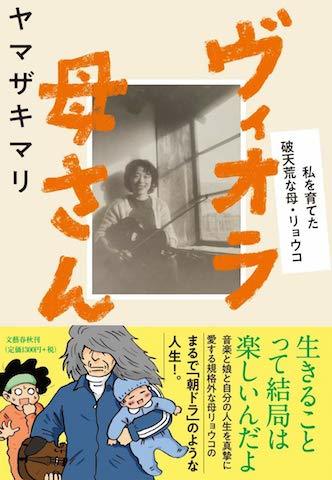 『ヴィオラ母さん』の発売は1月30日になります。
久々のエッセイ漫画満載、秘蔵写真もたっぷりです。
(↓ブログにて掲載されている漫画や写真をチラっと紹介しております)
https://t.co/qYIiGVwRaD  
https://t.co/8oJtOVt7dp … 