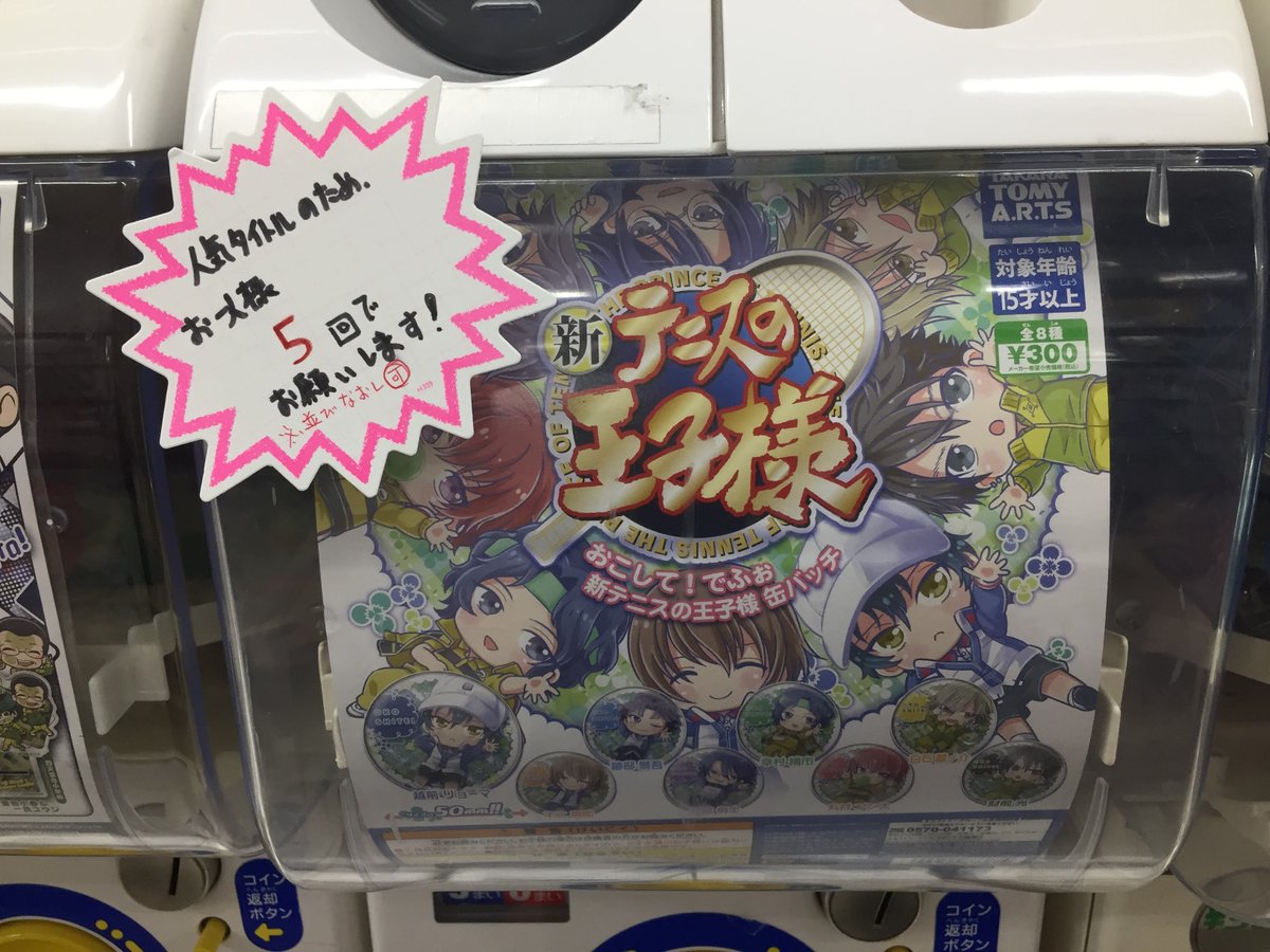 【カプセル入荷情報】
「#新テニスの王子様 おこして!でふぉ 缶バッジ」が本日入荷ナララ🌟
無くなり次第終了ですので、お求めの方はお早目にGETをオススメナラよ‼️
ご来店お待ちしていますナラ😆
※後ろのお並びのお客様が居られましたら、5回交代でお願い致します。