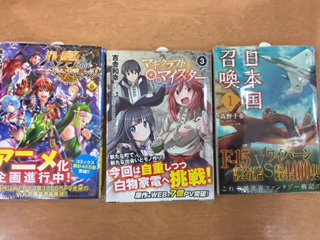 芳林堂書店関内店 小説かになろうコミカライズ ｋａｄｏｋａｗａから 八男ってそれはないでしょう 6巻 日本国召喚 1巻 マギクラフトマイスター 3巻 のコミックが本日発売しました