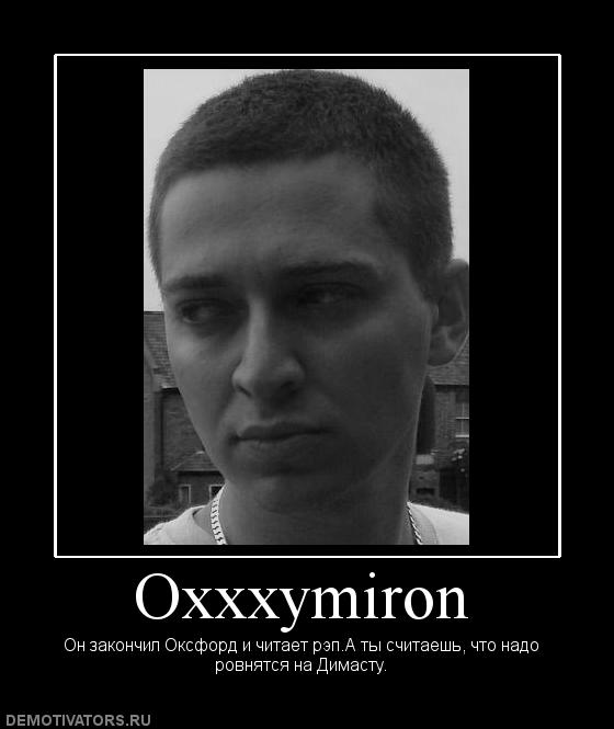 Для, прикольные картинки оксимирон