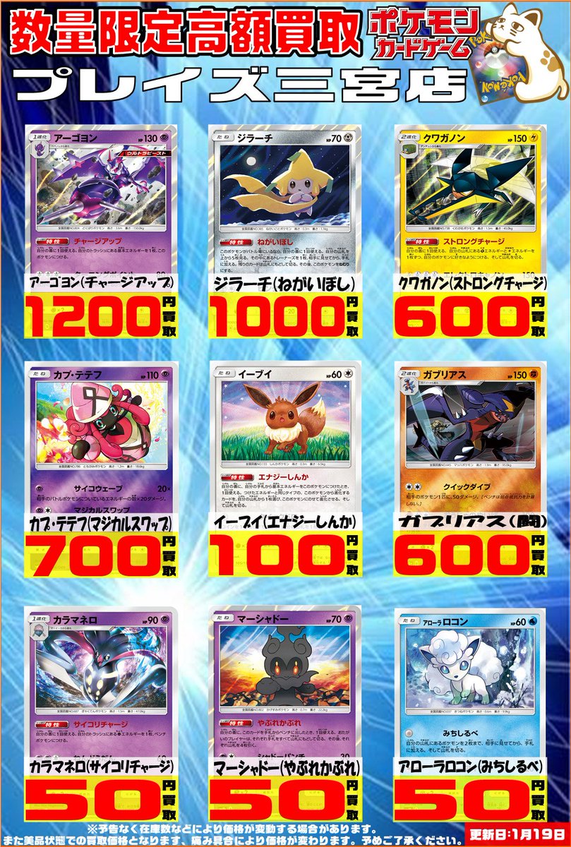 プレイズ 三宮店 アルバイト急募 No Twitter ポケモンカードゲーム高価買取中 アーゴヨン チャージアップ 10円買取 ジラーチ ねがいぼし 1000円買取 クワガノン ストロングチャージ 600円買取 イーブイ エナジーしんか 100円買取 カラマネロ サイコリチャージ