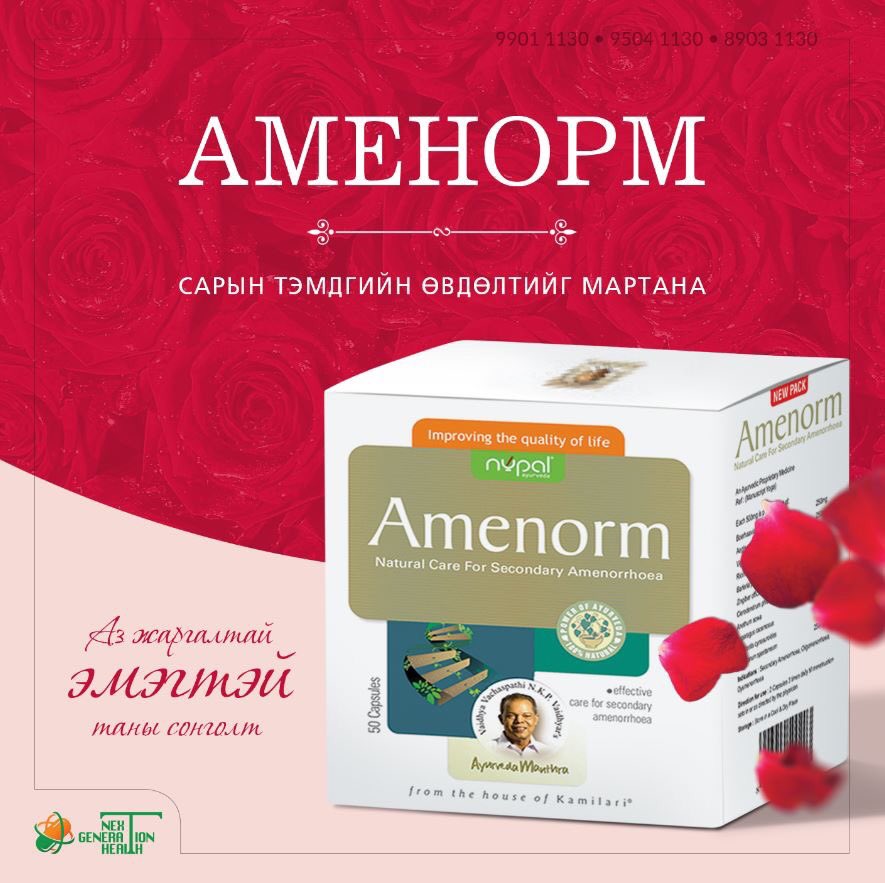 АМЕНОРМ -САРЫН ТЭМДГИЙН ӨВДӨЛТИЙГ МАРТАНА 
Аз жаргалтай эмэгтэй таны сонголт
ХЭРЭГЛЭХ ЗААЛТ:
• Сарын тэмдгийн өвдөлтийг намдаана.
• Эмэгтэйчүүдийн дааврыг дэмжинэ.
• Үрэвслийн эсрэг үйлчилнэ. 
• Сарын тэмдгийн мөчлөгийг зохицуулж, хэмжээг тэнцвэржүүлнэ.
☎️ 99011130, 95041130