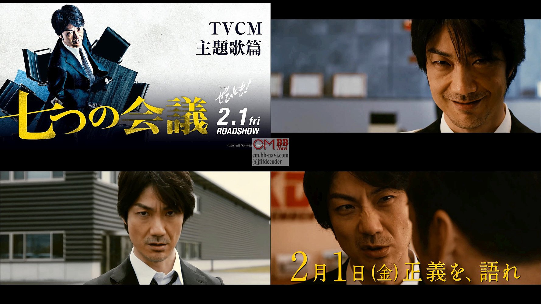 映画 七つの会議 Tvスポット Cm 主題歌篇 30秒版 野村萬斎 香川照之 及川光博 片岡愛之助 朝倉あき 吉田羊 土屋 野村萬斎 Cm Bb Navi