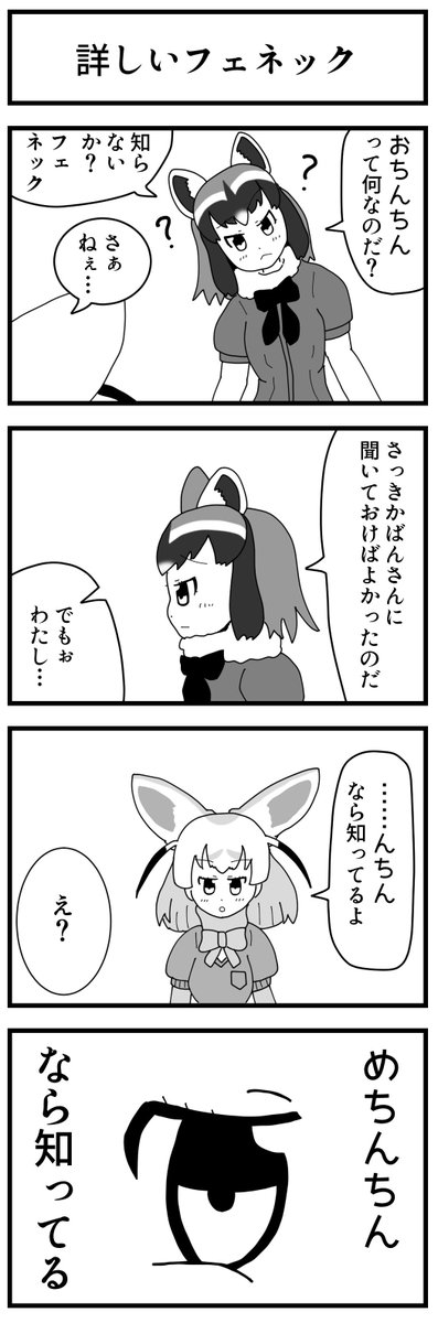 けものフレンズ 4コマ漫画
No.58「詳しいフェネック」

アライさんとフェネック登場! 