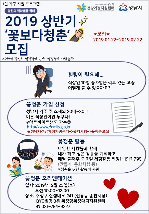 2019년 상반기 열정적인 사람들과 함께 여가 문화 활동을 즐길 수 있는 꽃 청춘 모집이 22일(화)에 시작됩니다!
★ 많은 관심 부탁드립니다😍
*신청서는 홈페이지(family.go.kr )에서 확인 가능합니다.
#성남시 #가족여성과 #성남시건강가정지원센터 #일생활균형지원사업