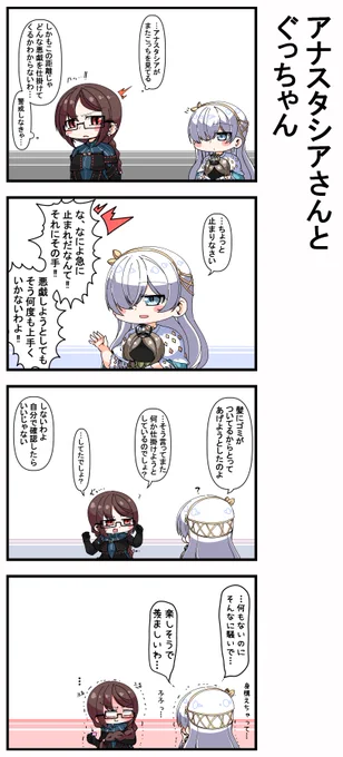 アナスタシアさんとぐっちゃん 