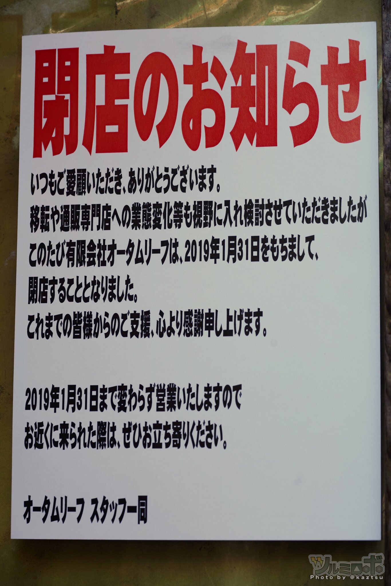 ツルミロボ 秋葉原 エロマンガなどを扱う オータムリーフ秋葉原店 が1 31閉店 移転や通販専門店への業態変化等も視野に入れ検討させていただきましたが閉店することとなりました ツルミロボ 秋葉原 エロマンガなどを扱う オータムリーフ秋葉原店 が1 31閉店 移転や通販専門店への業態変化等も視野に入れ検討させていただきましたが閉店することとなりました