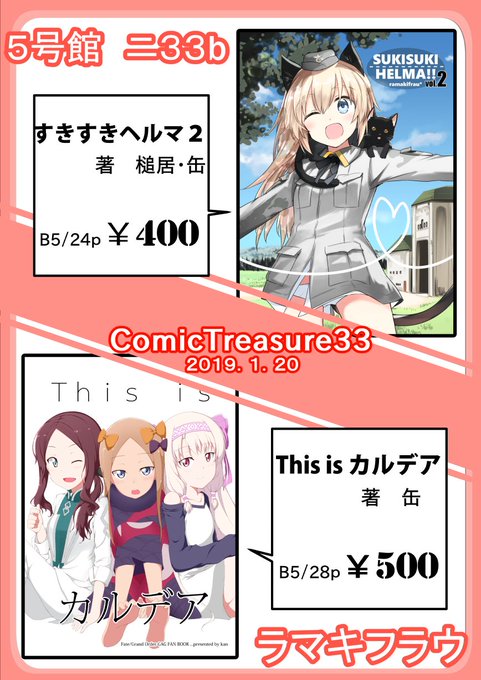 もう明日ですがインテックス大阪で開催されるこみっくトレジャー33のお品書きになります。きてね! 