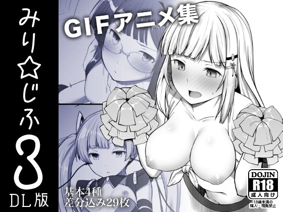 みり☆じふ3のDL販売が一足先に開始されてました!
DLsite→https://t.co/EUjXmdJ1JA
基本アニメーション4種、全29枚収録です。
原寸のgifサンプルはこちらへどうぞ!→
https://t.co/mXFmk7ryQk 