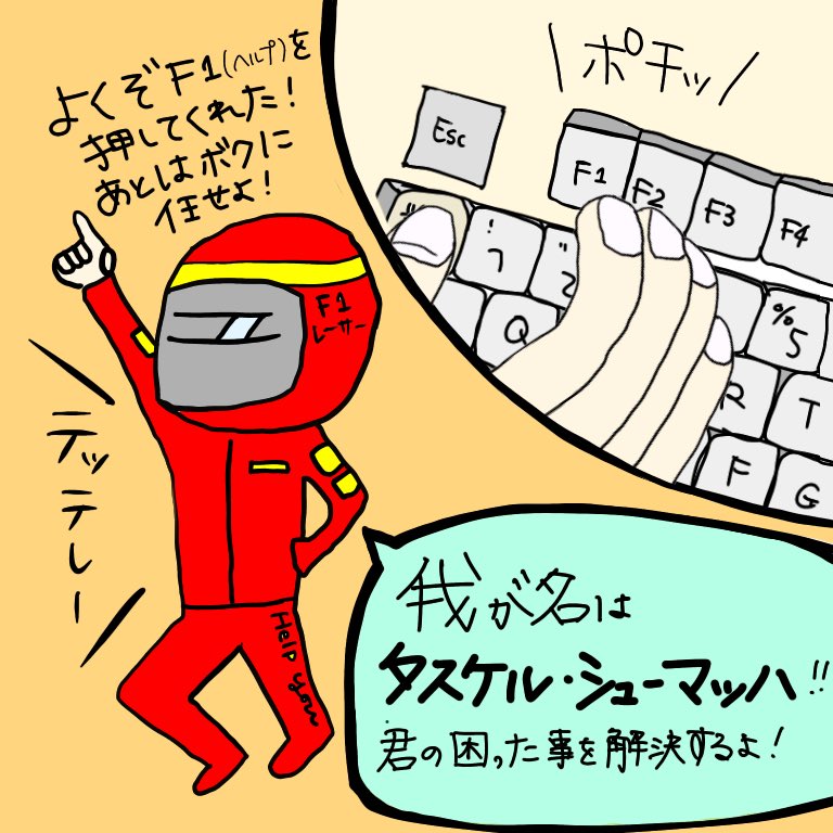 Excel_no1's tweet image. F2や半角全角ボタンを押そうとして、F1（ヘルプ）を押しちゃうこと、あるよね〜

、、Esc押しても消えない（泣）

こやつも悪気はないんじゃがのう。。

#Excelあるある