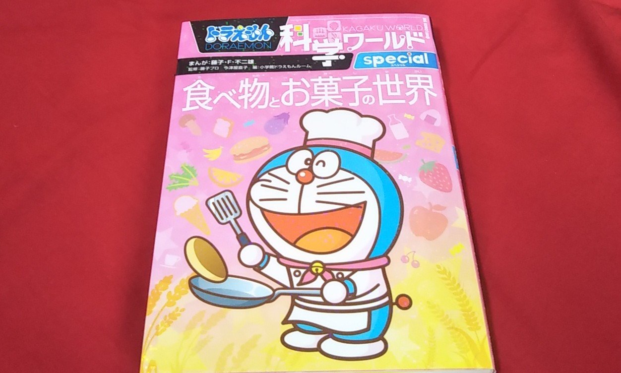 ゆうsaien ホームスクール用の本の紹介 ドラえもん科学ワールド 食べ物とお菓子の世界 料理や食を科学の観点から見てみようというr君にぴったりの漫画 楽しかったみたいで直ぐに読み終わったねぇ ゆうsaien ホームスクール用の本の紹介 ドラえもん科学ワールド 食べ物とお菓子の世界 料理や食を科学の観点から見てみようというr君にぴったりの漫画 楽しかったみたいで直ぐに読み終わったねぇ